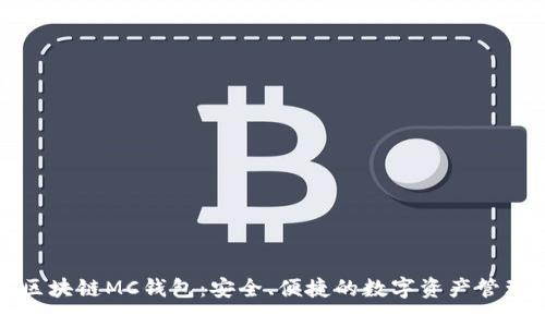Title: 区块链MC钱包:安全、便捷的数字资产管理新选择