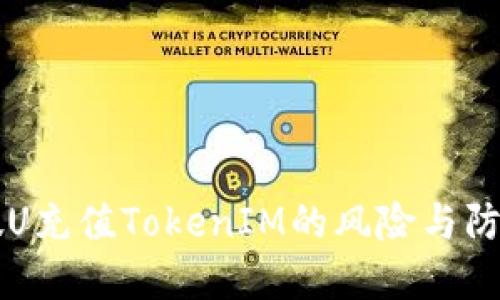 了解假U充值TokenIM的风险与防范措施