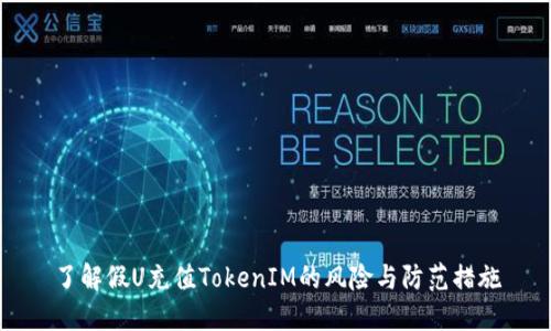 了解假U充值TokenIM的风险与防范措施