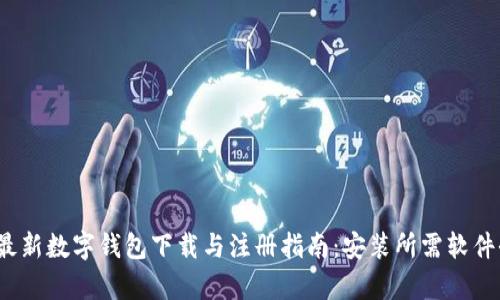 2023最新数字钱包下载与注册指南:安装所需软件全解析