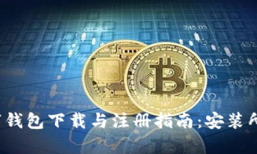 2023最新数字钱包下载与注册指南:安装所需软件全解析