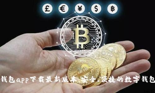 购宝钱包app下载最新版本：安全、便捷的数字钱包选择