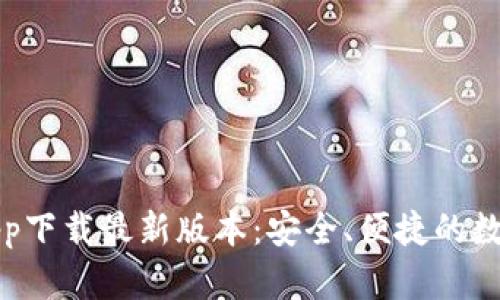 购宝钱包app下载最新版本：安全、便捷的数字钱包选择