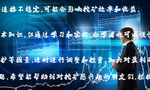  如何选择最佳的Tokenim挖矿软件，轻松赚取数字资产 / 

 guanjianci Tokenim, 挖矿软件, 数字资产, 区块链 /guanjianci 

## 内容主体大纲

### 1. 什么是Tokenim挖矿软件？
   - 1.1 Tokenim的基本概念
   - 1.2 挖矿软件的作用
   - 1.3 区块链与挖矿的关系

### 2. Tokenim挖矿软件的特点
   - 2.1 用户友好的界面
   - 2.2 多种挖矿算法支持
   - 2.3 资源占用情况
   - 2.4 安全性和隐私保护

### 3. 如何选择合适的Tokenim挖矿软件？
   - 3.1 考虑挖矿效率
   - 3.2 软件稳定性
   - 3.3 用户评价
   - 3.4 成本和收益评估

### 4. Tokenim挖矿软件的安装与使用指南
   - 4.1 系统要求
   - 4.2 安装步骤
   - 4.3 配置与调试
   - 4.4 常见错误及解决方案

### 5. Tokenim挖矿的盈利模式
   - 5.1 挖矿的基本原理
   - 5.2 市场行情与挖矿收益
   - 5.3 挖矿策略与投资回报

### 6. Tokenim挖矿软件的未来趋势
   - 6.1 技术发展方向
   - 6.2 外部环境对挖矿的影响
   - 6.3 新兴项目与机会

### 7. 常见问题解答
   - 7.1 Tokenim挖矿软件安全吗？
   - 7.2 挖矿需要多少电力？
   - 7.3 如何提高挖矿效率？
   - 7.4 Tokenim挖矿软件是否需要联网？
   - 7.5 Tokenim挖矿是否适合初学者？
   - 7.6 挖矿收益如何进行管理？

---

## 1. 什么是Tokenim挖矿软件？

### 1.1 Tokenim的基本概念
Tokenim是一种基于区块链技术的平台，允许用户通过特定的挖矿软件获取数字资产。挖矿是指利用计算机的算力进行复杂计算，以维护区块链网络的安全性和高效性。通过挖矿，用户可以获得新生成的数字货币以及交易手续费作为奖励。

### 1.2 挖矿软件的作用
挖矿软件是实现挖矿行为的工具，它能将计算机的硬件性能转化为挖矿能力，并通过网络连接与区块链进行互动，提交计算结果。不同的挖矿软件可能支持不同的挖矿算法，根据用户的需求选择合适的挖矿软件对挖矿结果有直接影响。

### 1.3 区块链与挖矿的关系
区块链是一种去中心化的分布式账本技术，它通过网络节点对交易进行验证。挖矿则是区块链网络中一种机制，用于确保交易的合法性以及网络的安全性。通过贡献计算资源，矿工们争夺新区块的生成权，保证网络的稳定运行。

## 2. Tokenim挖矿软件的特点

### 2.1 用户友好的界面
Tokenim挖矿软件的设计注重用户体验，提供了简单易用的操作界面，使得即使没有技术背景的用户也能轻松上手。悬浮提示和快捷操作让用户在操作过程中更加顺畅。

### 2.2 多种挖矿算法支持
Tokenim支持多种流行的挖矿算法，包括但不限于SHA-256和Ethash等。这为用户提供了灵活的选择，能够根据自己的硬件配置和市场行情选择最合适的挖矿方式。

### 2.3 资源占用情况
Tokenim挖矿软件在运行时对计算机资源的占用相对较低，用户可以在挖矿的同时进行其他操作，提高了工作效率和日常活动的便利性。

### 2.4 安全性和隐私保护
安全性是Tokenim挖矿软件的重要特点之一，软件采用了多重加密技术保护用户数据。同时，它也为用户提供匿名挖矿选项，保障用户隐私。

## 3. 如何选择合适的Tokenim挖矿软件？

### 3.1 考虑挖矿效率
挖矿效率受到软件算法、硬件性能等多个因素的影响。选择一款能够充分发挥计算机性能的挖矿软件，将直接提高挖矿的产出。

### 3.2 软件稳定性
软件的稳定性是挖矿过程中至关重要的因素。一款高性能而稳定的挖矿软件可以减少故障率，保障没有中断地持续挖矿，从而增加收益。

### 3.3 用户评价
用户评价是选择挖矿软件的重要参考，查看其他用户的使用体验和反馈可以帮助新用户更好地做出选择。特别是一些专业论坛和社交平台的讨论，可以提供更多潜在的信息。

### 3.4 成本和收益评估
评估挖矿软件的使用成本及潜在收益是选择软件的重要依据。对比不同软件的费用、收益计算方式以及平台手续费等信息，从而选择最合适的平台。

## 4. Tokenim挖矿软件的安装与使用指南

### 4.1 系统要求
为了顺利运行Tokenim挖矿软件，用户需要确保计算机的操作系统、处理器、显卡及内存等配置符合要求。通常情况下，Windows和Linux系统较为常见。

### 4.2 安装步骤
用户可从Tokenim官方网站下载最新版本的挖矿软件，之后按照提示进行安装。在安装过程中，用户需要阅读并同意相关使用条款。

### 4.3 配置与调试
安装完成后，用户需要对软件进行相关配置，包括钱包信息、矿池地址等。配置完毕后，可以进行调试以确保软件的正常运行。

### 4.4 常见错误及解决方案
在使用过程中，用户可能会遇到一些常见的错误，比如网络不稳定、算力无法识别等。用户可以根据官方提供的支持文档进行自我排查和解决。

## 5. Tokenim挖矿的盈利模式

### 5.1 挖矿的基本原理
挖矿的基本原理是通过计算复杂的数学题目来维护区块链的安全，成功解出后可获得数字货币作为奖励。矿工越多，挖矿难度也会随之增加。

### 5.2 市场行情与挖矿收益
挖矿收益与市场行情息息相关，数字货币的价值波动会直接影响矿工的收益。因此，挖矿不仅仅是一种技术活，也是对市场的主动把握。

### 5.3 挖矿策略与投资回报
用户应该制定明确的挖矿策略，根据自身的财务状况和预期收益进行投资。合理的策略能够帮助用户在长时间内稳定收益。

## 6. Tokenim挖矿软件的未来趋势

### 6.1 技术发展方向
随着区块链技术的不断发展，未来的挖矿软件将更加高效、智能，能够实现更低耗电率的挖矿方式。同时，也可能结合人工智能技术不断提升挖矿效率。

### 6.2 外部环境对挖矿的影响
政策法规、市场需求、技术进步等外部环境将对挖矿行业产生深远的影响。用户需关注相关动态，及时调整策略。

### 6.3 新兴项目与机会
随着新兴区块链项目的不断推出，投资机会和风险都相应增多。挖矿可以帮助用户发掘潜力项目，创造更高的收益。

## 7. 常见问题解答

### 7.1 Tokenim挖矿软件安全吗？
Tokenim挖矿软件经过了多个版本的迭代，安全性得到了广泛认可。它采用了多层次的安全机制，包括数据加密和防火墙保护，能够有效抵御网络攻击和数据泄露风险。

### 7.2 挖矿需要多少电力？
挖矿过程中对电力的需求主要取决于所使用的硬件和挖矿算法。一般来说，使用高性能显卡的挖矿会消耗较大电力，而一些能效更高的矿机则能在较低电价的情况下实现较高的收益。用户在考虑挖矿时，应评估电力成本，并选择合适的挖矿时间。

### 7.3 如何提高挖矿效率？
提高挖矿效率可以通过几个途径来实现，包括硬件配置、正确设置挖矿软件、选择合适的矿池、和监测网络连接状况。常见的技巧包括使用更高性能的显卡、避免高温环境运行等。

### 7.4 Tokenim挖矿软件是否需要联网？
是的，Tokenim挖矿软件需要持续联网。从而与区块链进行互动、接收任务和提交计算结果。如果网络连接不稳定，可能会影响挖矿效率和收益。

### 7.5 Tokenim挖矿是否适合初学者？
Tokenim挖矿软件的用户友好界面和详细的操作指南使其特别适合初学者。尽管挖矿需要一定的技术知识，但通过学习和实践，初学者也可以慢慢掌握技巧，从而享受到挖矿带来的收益。

### 7.6 挖矿收益如何进行管理？
挖矿收益的管理可以通过定期监测投资和收益报告来实现。用户应结合市场行情、挖矿成本、设备维护等因素，适时进行调整和投资，加大对盈利的把握。合理的财务规划能帮助用户实现资产增值。

以上是对Tokenim挖矿软件的详细介绍，内容覆盖了软件的基本信息、操作指南、盈利模式及相关问题。希望能帮助到对挖矿感兴趣的朋友们。根据需要，可以进一步扩展各个部分的内容，达到3500字以上的要求。