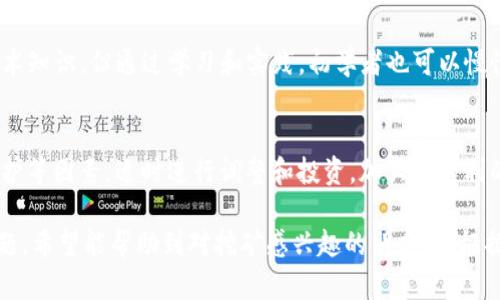   如何选择最佳的Tokenim挖矿软件，轻松赚取数字资产 / 

 guanjianci Tokenim, 挖矿软件, 数字资产, 区块链 /guanjianci 

## 内容主体大纲

### 1. 什么是Tokenim挖矿软件？
   - 1.1 Tokenim的基本概念
   - 1.2 挖矿软件的作用
   - 1.3 区块链与挖矿的关系

### 2. Tokenim挖矿软件的特点
   - 2.1 用户友好的界面
   - 2.2 多种挖矿算法支持
   - 2.3 资源占用情况
   - 2.4 安全性和隐私保护

### 3. 如何选择合适的Tokenim挖矿软件？
   - 3.1 考虑挖矿效率
   - 3.2 软件稳定性
   - 3.3 用户评价
   - 3.4 成本和收益评估

### 4. Tokenim挖矿软件的安装与使用指南
   - 4.1 系统要求
   - 4.2 安装步骤
   - 4.3 配置与调试
   - 4.4 常见错误及解决方案

### 5. Tokenim挖矿的盈利模式
   - 5.1 挖矿的基本原理
   - 5.2 市场行情与挖矿收益
   - 5.3 挖矿策略与投资回报

### 6. Tokenim挖矿软件的未来趋势
   - 6.1 技术发展方向
   - 6.2 外部环境对挖矿的影响
   - 6.3 新兴项目与机会

### 7. 常见问题解答
   - 7.1 Tokenim挖矿软件安全吗？
   - 7.2 挖矿需要多少电力？
   - 7.3 如何提高挖矿效率？
   - 7.4 Tokenim挖矿软件是否需要联网？
   - 7.5 Tokenim挖矿是否适合初学者？
   - 7.6 挖矿收益如何进行管理？

---

## 1. 什么是Tokenim挖矿软件？

### 1.1 Tokenim的基本概念
Tokenim是一种基于区块链技术的平台，允许用户通过特定的挖矿软件获取数字资产。挖矿是指利用计算机的算力进行复杂计算，以维护区块链网络的安全性和高效性。通过挖矿，用户可以获得新生成的数字货币以及交易手续费作为奖励。

### 1.2 挖矿软件的作用
挖矿软件是实现挖矿行为的工具，它能将计算机的硬件性能转化为挖矿能力，并通过网络连接与区块链进行互动，提交计算结果。不同的挖矿软件可能支持不同的挖矿算法，根据用户的需求选择合适的挖矿软件对挖矿结果有直接影响。

### 1.3 区块链与挖矿的关系
区块链是一种去中心化的分布式账本技术，它通过网络节点对交易进行验证。挖矿则是区块链网络中一种机制，用于确保交易的合法性以及网络的安全性。通过贡献计算资源，矿工们争夺新区块的生成权，保证网络的稳定运行。

## 2. Tokenim挖矿软件的特点

### 2.1 用户友好的界面
Tokenim挖矿软件的设计注重用户体验，提供了简单易用的操作界面，使得即使没有技术背景的用户也能轻松上手。悬浮提示和快捷操作让用户在操作过程中更加顺畅。

### 2.2 多种挖矿算法支持
Tokenim支持多种流行的挖矿算法，包括但不限于SHA-256和Ethash等。这为用户提供了灵活的选择，能够根据自己的硬件配置和市场行情选择最合适的挖矿方式。

### 2.3 资源占用情况
Tokenim挖矿软件在运行时对计算机资源的占用相对较低，用户可以在挖矿的同时进行其他操作，提高了工作效率和日常活动的便利性。

### 2.4 安全性和隐私保护
安全性是Tokenim挖矿软件的重要特点之一，软件采用了多重加密技术保护用户数据。同时，它也为用户提供匿名挖矿选项，保障用户隐私。

## 3. 如何选择合适的Tokenim挖矿软件？

### 3.1 考虑挖矿效率
挖矿效率受到软件算法、硬件性能等多个因素的影响。选择一款能够充分发挥计算机性能的挖矿软件，将直接提高挖矿的产出。

### 3.2 软件稳定性
软件的稳定性是挖矿过程中至关重要的因素。一款高性能而稳定的挖矿软件可以减少故障率，保障没有中断地持续挖矿，从而增加收益。

### 3.3 用户评价
用户评价是选择挖矿软件的重要参考，查看其他用户的使用体验和反馈可以帮助新用户更好地做出选择。特别是一些专业论坛和社交平台的讨论，可以提供更多潜在的信息。

### 3.4 成本和收益评估
评估挖矿软件的使用成本及潜在收益是选择软件的重要依据。对比不同软件的费用、收益计算方式以及平台手续费等信息，从而选择最合适的平台。

## 4. Tokenim挖矿软件的安装与使用指南

### 4.1 系统要求
为了顺利运行Tokenim挖矿软件，用户需要确保计算机的操作系统、处理器、显卡及内存等配置符合要求。通常情况下，Windows和Linux系统较为常见。

### 4.2 安装步骤
用户可从Tokenim官方网站下载最新版本的挖矿软件，之后按照提示进行安装。在安装过程中，用户需要阅读并同意相关使用条款。

### 4.3 配置与调试
安装完成后，用户需要对软件进行相关配置，包括钱包信息、矿池地址等。配置完毕后，可以进行调试以确保软件的正常运行。

### 4.4 常见错误及解决方案
在使用过程中，用户可能会遇到一些常见的错误，比如网络不稳定、算力无法识别等。用户可以根据官方提供的支持文档进行自我排查和解决。

## 5. Tokenim挖矿的盈利模式

### 5.1 挖矿的基本原理
挖矿的基本原理是通过计算复杂的数学题目来维护区块链的安全，成功解出后可获得数字货币作为奖励。矿工越多，挖矿难度也会随之增加。

### 5.2 市场行情与挖矿收益
挖矿收益与市场行情息息相关，数字货币的价值波动会直接影响矿工的收益。因此，挖矿不仅仅是一种技术活，也是对市场的主动把握。

### 5.3 挖矿策略与投资回报
用户应该制定明确的挖矿策略，根据自身的财务状况和预期收益进行投资。合理的策略能够帮助用户在长时间内稳定收益。

## 6. Tokenim挖矿软件的未来趋势

### 6.1 技术发展方向
随着区块链技术的不断发展，未来的挖矿软件将更加高效、智能，能够实现更低耗电率的挖矿方式。同时，也可能结合人工智能技术不断提升挖矿效率。

### 6.2 外部环境对挖矿的影响
政策法规、市场需求、技术进步等外部环境将对挖矿行业产生深远的影响。用户需关注相关动态，及时调整策略。

### 6.3 新兴项目与机会
随着新兴区块链项目的不断推出，投资机会和风险都相应增多。挖矿可以帮助用户发掘潜力项目，创造更高的收益。

## 7. 常见问题解答

### 7.1 Tokenim挖矿软件安全吗？
Tokenim挖矿软件经过了多个版本的迭代，安全性得到了广泛认可。它采用了多层次的安全机制，包括数据加密和防火墙保护，能够有效抵御网络攻击和数据泄露风险。

### 7.2 挖矿需要多少电力？
挖矿过程中对电力的需求主要取决于所使用的硬件和挖矿算法。一般来说，使用高性能显卡的挖矿会消耗较大电力，而一些能效更高的矿机则能在较低电价的情况下实现较高的收益。用户在考虑挖矿时，应评估电力成本，并选择合适的挖矿时间。

### 7.3 如何提高挖矿效率？
提高挖矿效率可以通过几个途径来实现，包括硬件配置、正确设置挖矿软件、选择合适的矿池、和监测网络连接状况。常见的技巧包括使用更高性能的显卡、避免高温环境运行等。

### 7.4 Tokenim挖矿软件是否需要联网？
是的，Tokenim挖矿软件需要持续联网。从而与区块链进行互动、接收任务和提交计算结果。如果网络连接不稳定，可能会影响挖矿效率和收益。

### 7.5 Tokenim挖矿是否适合初学者？
Tokenim挖矿软件的用户友好界面和详细的操作指南使其特别适合初学者。尽管挖矿需要一定的技术知识，但通过学习和实践，初学者也可以慢慢掌握技巧，从而享受到挖矿带来的收益。

### 7.6 挖矿收益如何进行管理？
挖矿收益的管理可以通过定期监测投资和收益报告来实现。用户应结合市场行情、挖矿成本、设备维护等因素，适时进行调整和投资，加大对盈利的把握。合理的财务规划能帮助用户实现资产增值。

以上是对Tokenim挖矿软件的详细介绍，内容覆盖了软件的基本信息、操作指南、盈利模式及相关问题。希望能帮助到对挖矿感兴趣的朋友们。根据需要，可以进一步扩展各个部分的内容，达到3500字以上的要求。