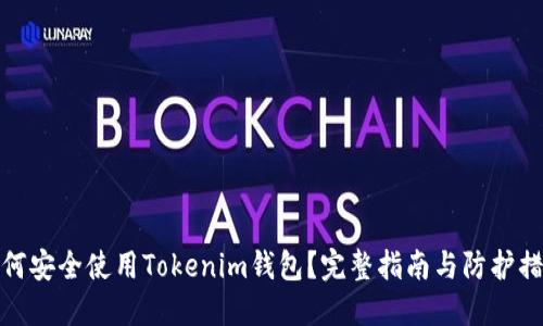 如何安全使用Tokenim钱包？完整指南与防护措施