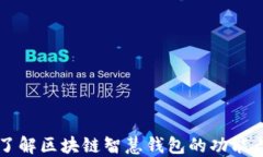 深入了解区块链智慧钱包