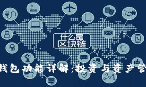 Tokenim观察钱包功能详解：投资与资产管理的最佳选择
