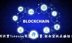 如何设置Tokenim钱包手续费