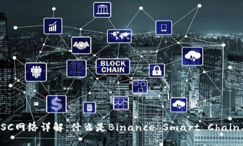 虚拟币BSC网络详解：什么是Binance Smart Chain及其优势