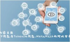 内容主题TP钱包与Tokenim钱
