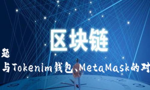 内容主题
TP钱包与Tokenim钱包、MetaMask的对比分析