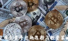 数字货币交易平台的选择