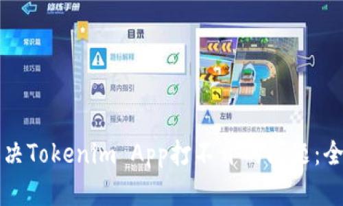 如何解决Tokenim App打不开的问题：全面指南