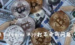 如何解决Tokenim App打不开的