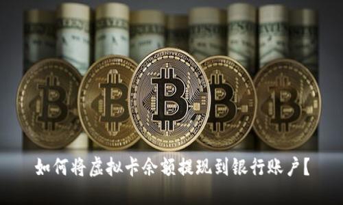 如何将虚拟卡余额提现到银行账户?