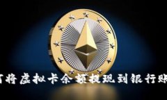 如何将虚拟卡余额提现到