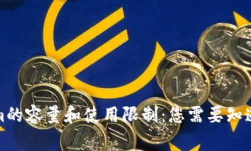 Tokenim的容量和使用限制:您需要知道的事情