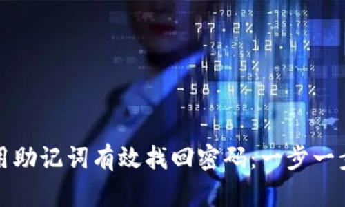 如何用助记词有效找回密码：一步一步指导