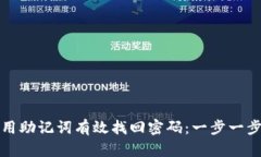 如何用助记词有效找回密