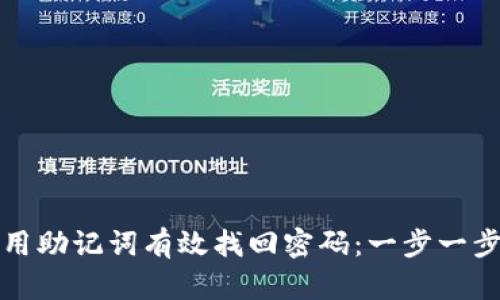 如何用助记词有效找回密码：一步一步指导