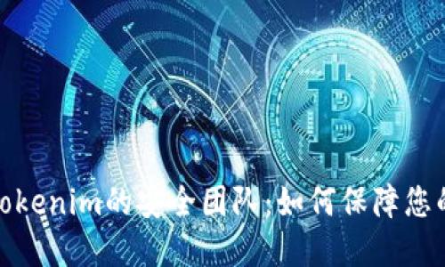 数字钱包Tokenim的安全团队：如何保障您的资金安全