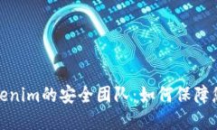 数字钱包Tokenim的安全团队