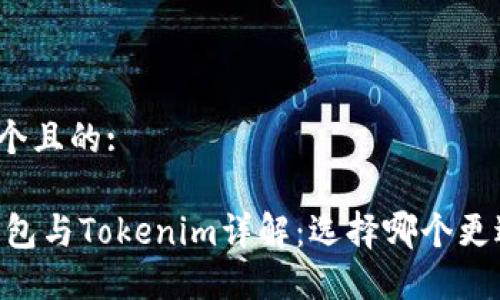 思考一个且的:

OKEx钱包与Tokenim详解：选择哪个更适合您？