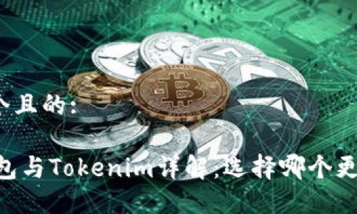 思考一个且的:

OKEx钱包与Tokenim详解：选择哪个更适合您？