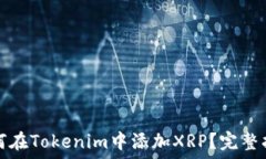   如何在Tokenim中添加XRP？