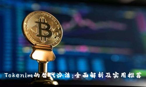 Tokenim的替代办法：全面解析及实用推荐