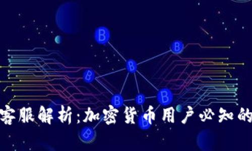 波宝钱包客服解析：加密货币用户必知的支持渠道