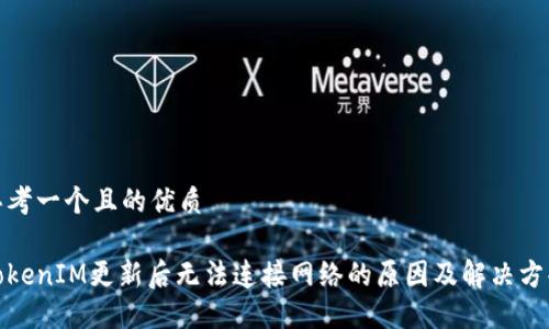 思考一个且的优质
TokenIM更新后无法连接网络的原因及解决方案