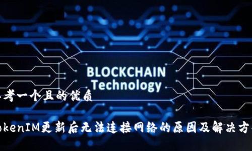 思考一个且的优质
TokenIM更新后无法连接网络的原因及解决方案