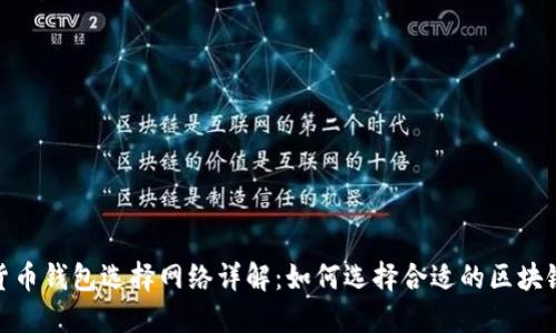 数字货币钱包选择网络详解：如何选择合适的区块链网络