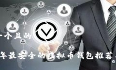 思考一个且的  2023年最安