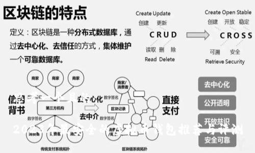 思考一个且的
2023年最安全的虚拟币钱包推荐与评测