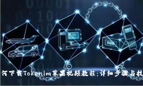 如何下载Tokenim苹果视频教程:详细步骤与技巧