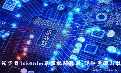 如何下载Tokenim苹果视频教程:详细步骤与技巧