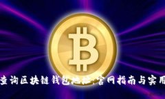 如何查询区块链钱包地址