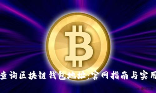 如何查询区块链钱包地址：官网指南与实用技巧