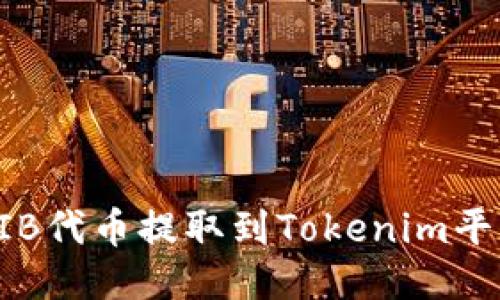 : 如何将SHIB代币提取到Tokenim平台？详细指南