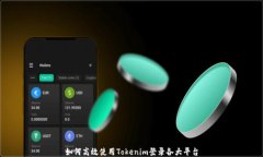 如何高效使用Tokenim登录各