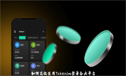 如何高效使用Tokenim登录各大平台