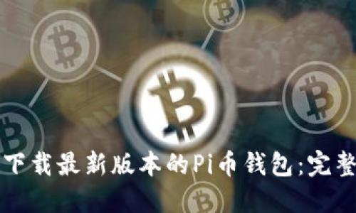 如何下载最新版本的Pi币钱包：完整指南