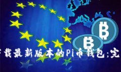 如何下载最新版本的Pi币钱