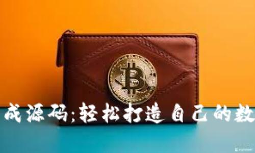 数字货币钱包生成源码:轻松打造自己的数字资产管理工具