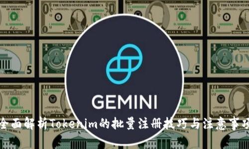 全面解析Tokenim的批量注册技巧与注意事项