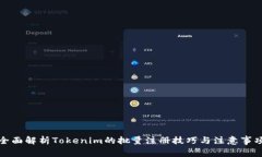 全面解析Tokenim的批量注册