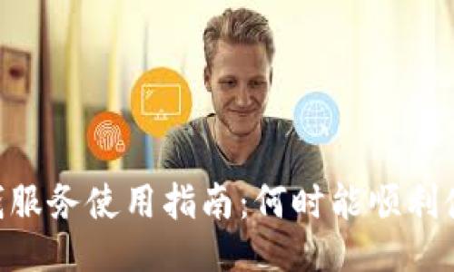 Tokenim充钱服务使用指南：何时能顺利使用充值余额